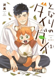 となりのダイダイ(1)