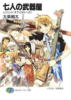 七人の武器屋