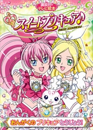 スイートプリキュア♪（１）　おんがくの　プリキュア　とうじょう！