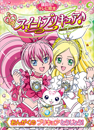 スイートプリキュア♪