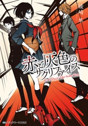 赤と灰色のサクリファイス