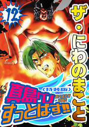 ザ・にわのまこと　陣内流柔術武闘伝　真島クンすっとばす！！12＜特装版＞