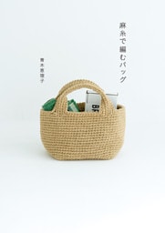 麻糸で編むバッグ
