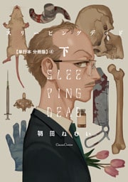 スリーピングデッド　下【単行本 分冊版】４