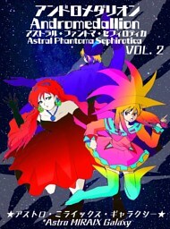 【アンドロメダリオン Andromedallion】 &nbsp; アストラル・ファントマ・セフィロティカ [Astral Phantoma Sephirotica]&nbsp; Vol. 2