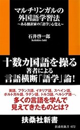 マルチリンガルの外国語学習法