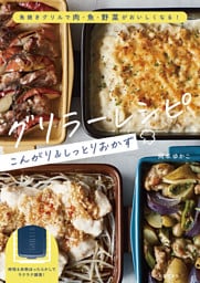 グリラーレシピ　こんがり＆しっとりおかず　魚焼きグリルで肉・魚・野菜がおいしくなる！