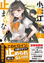 小森江ヒナは止まらない！【電子ＳＳ特典付き】