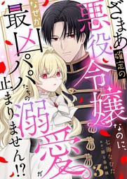 ざまあ確定の悪役令嬢なのに、なぜか最凶パパたちの溺愛が止まりません！？ 3