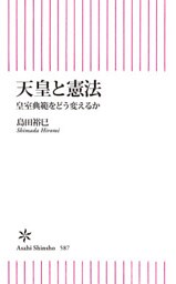 天皇と憲法　皇室典範をどう変えるか
