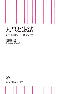 天皇と憲法　皇室典範をどう変えるか