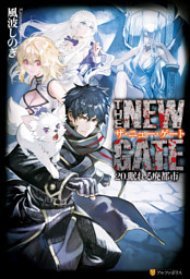 The New Gate 電子書籍 コミック 小説 実用書 なら ドコモのdブック The New Gate 電子書籍 コミック 小説 実用書 なら ドコモのdブック