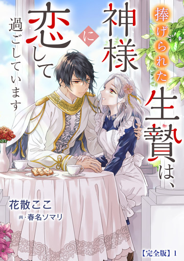 捧げられた生贄は、神様に恋して過ごしています【完全版】