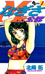 なぎさMe公認