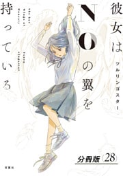 彼女はNOの翼を持っている 分冊版 28