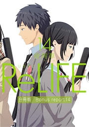 ReLIFE14【分冊版】Bonus report(番外編)
