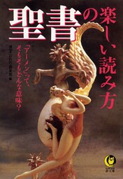 聖書の楽しい読み方　「アーメン」って、そもそもどんな意味？
