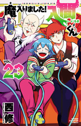 魔入りました！入間くん の無料試し読みならドコモの漫画・電子