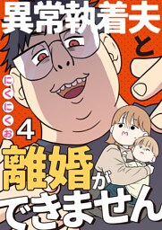 異常執着夫と離婚ができません【単話】4