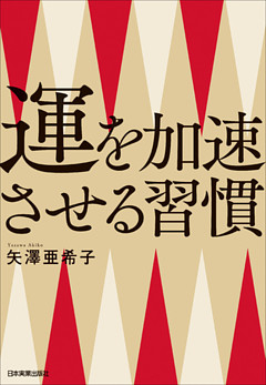 運を加速させる習慣