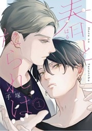 春とたられば【単話版】1話