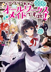 ヒロイン？聖女？いいえ、オールワークスメイドです（誇）！6【電子書籍限定書き下ろしSS付き】