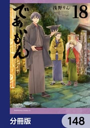 であいもん【分冊版】　148