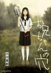 お兄ちゃんの穴【単話】