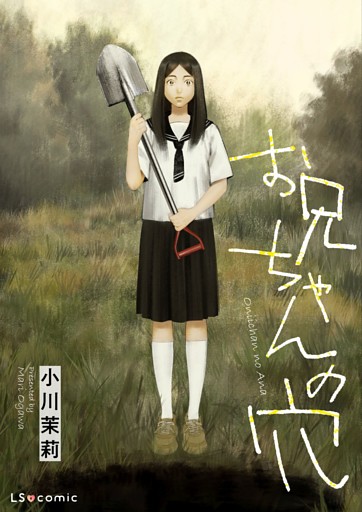 【単話】お兄ちゃんの穴