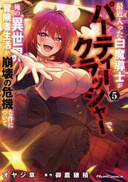 最近入った白魔導士がパーティークラッシャーで、俺の異世界冒険者生活が崩壊の危機な件について　５