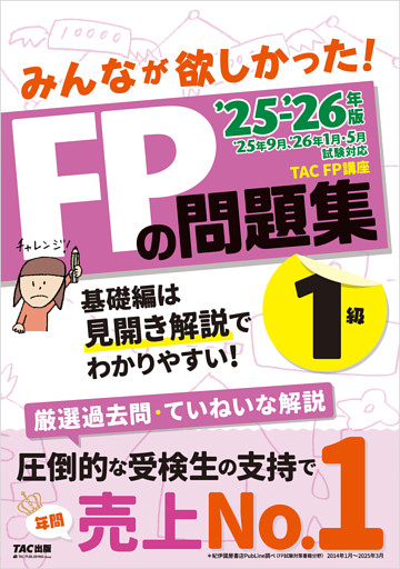 2025-2026年版 みんなが欲しかった！ FPの問題集 1級