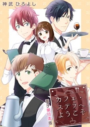 カフェ・ステラへようこそ【電子単行本版】 1