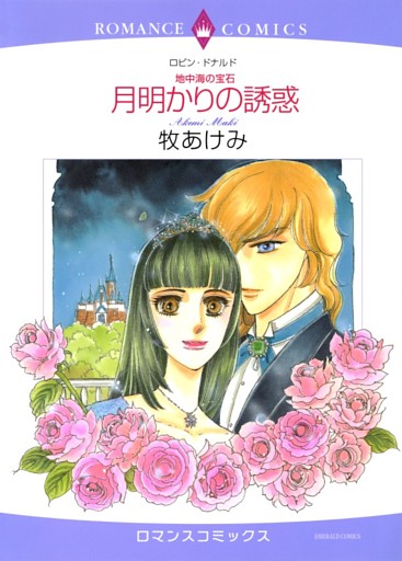 月明かりの誘惑【分冊】