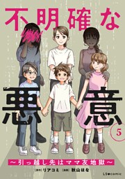 不明確な悪意～引っ越し先はママ友地獄～5