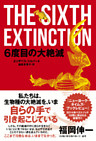 ６度目の大絶滅