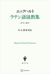 エックハルト　ラテン語説教集　研究と翻訳
