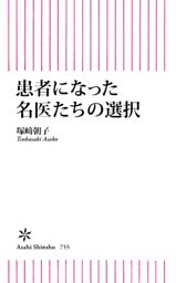 患者になった名医たちの選択