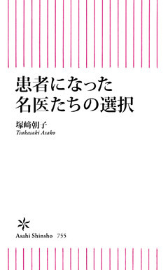患者になった名医たちの選択