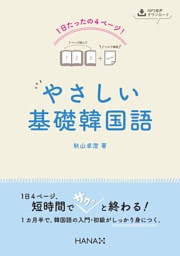 １日たったの４ページ！ やさしい基礎韓国語