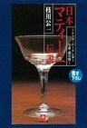 日本マティーニ伝説トップ・バーテンダー今井清の技(小学館文庫)