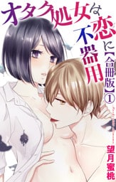 オタク処女は恋に不器用【合冊版】1