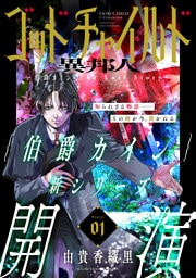 花ゆめAi　ゴッドチャイルド 異邦人－伯爵カイン The Lost Story－　story01