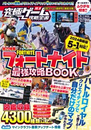 究極ゲーム攻略全書VOL.19 フォートナイト最強攻略BOOK 2024最新版【チャプター5・シーズン1 最速対応】〜バトルロイヤルから建築・ゲーム作りまでまるごとわかる!