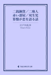二銭銅貨／二廃人／赤い部屋／双生児／算盤が恋を語る話