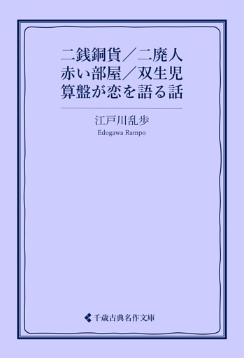 二銭銅貨／二廃人／赤い部屋／双生児／算盤が恋を語る話
