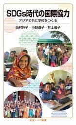 SDGs時代の国際協力　アジアで共に学校をつくる