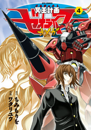 冥王計画ゼオライマーΩ（13）【電子限定特典ペーパー付き】 （最新刊