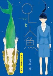 巣立ちの季節　前編