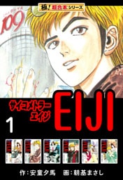 【極!超合本シリーズ】 サイコメトラーEIJI1巻
