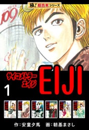 【極！超合本シリーズ】 サイコメトラーEIJI1巻